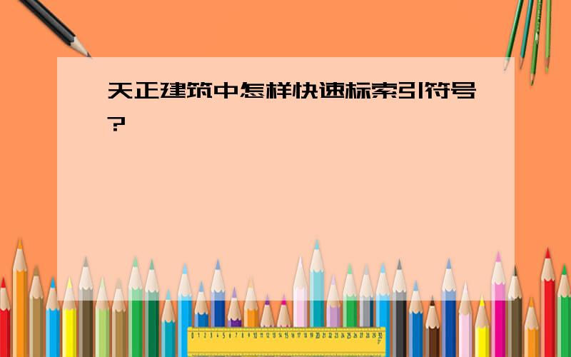 天正建筑中怎样快速标索引符号?