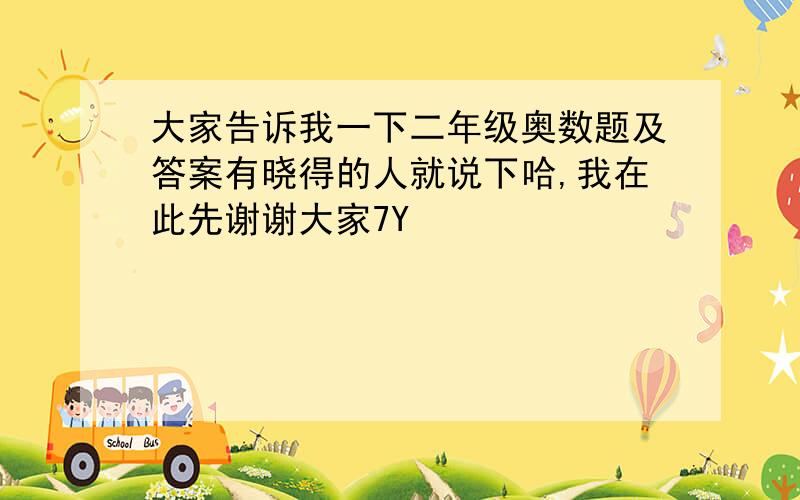 大家告诉我一下二年级奥数题及答案有晓得的人就说下哈,我在此先谢谢大家7Y