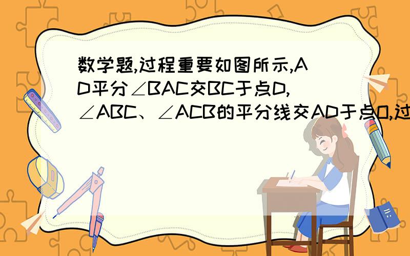 数学题,过程重要如图所示,AD平分∠BAC交BC于点D,∠ABC、∠ACB的平分线交AD于点O,过O点作OE⊥BC于点E,试说明∠BOD=∠EOC.不好放图,不好意思,大家帮忙