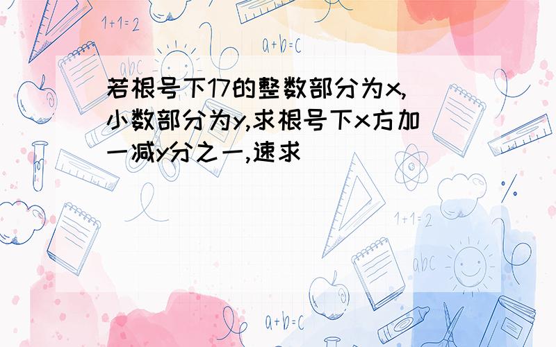 若根号下17的整数部分为x,小数部分为y,求根号下x方加一减y分之一,速求