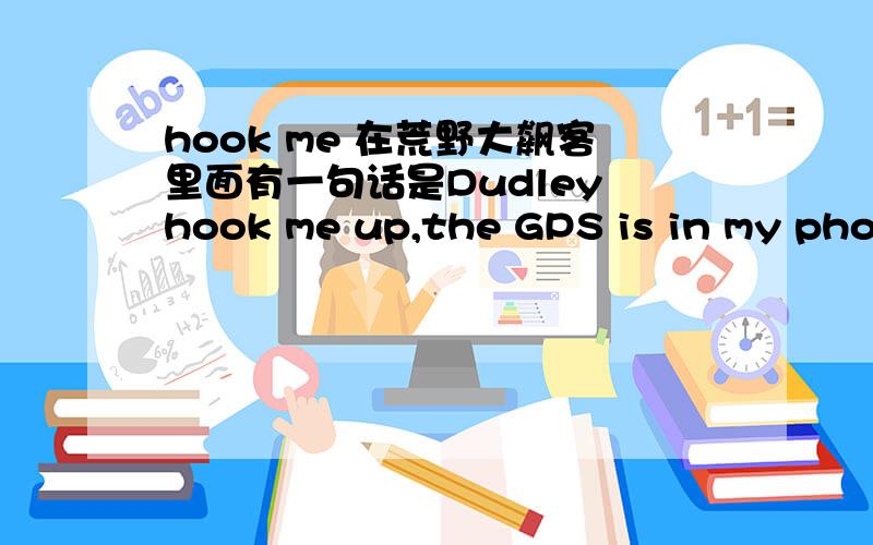 hook me 在荒野大飙客里面有一句话是Dudley hook me up,the GPS is in my phone now,中文翻译出来是“Dudley介绍我用的,我的手机上装了GPS”.那里面的hook me up真的可以表达“某某人介绍我使用sth”的意思