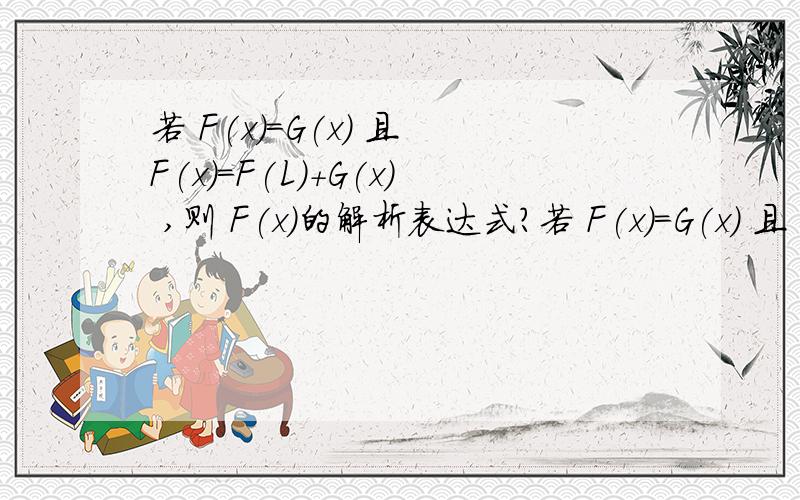 若 F(x)=G(x) 且 F(x)=F(L)+G(x) ,则 F(x)的解析表达式?若 F(x)=G(x) 且 F(x)=F(L)+G(x) ,则 F(x)的解析表达式?