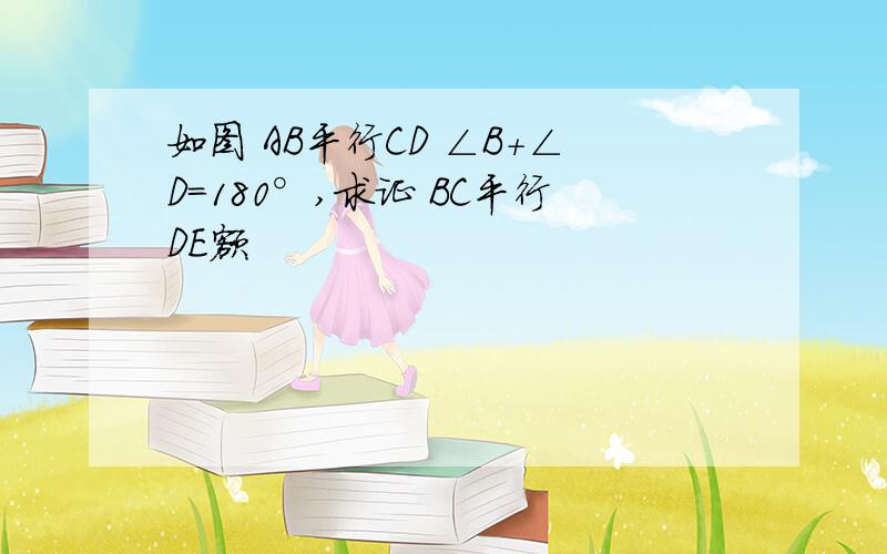 如图 AB平行CD ∠B+∠D=180°,求证 BC平行DE额