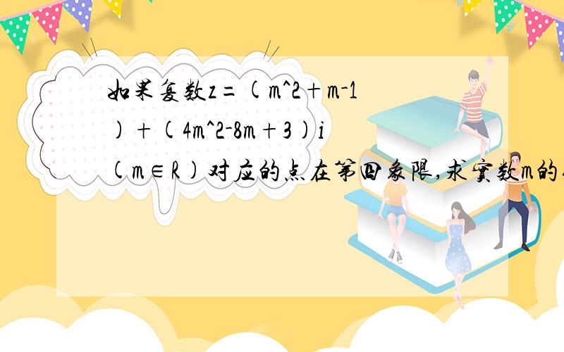 如果复数z=(m^2+m-1)+(4m^2-8m+3)i(m∈R)对应的点在第四象限,求实数m的取值范围