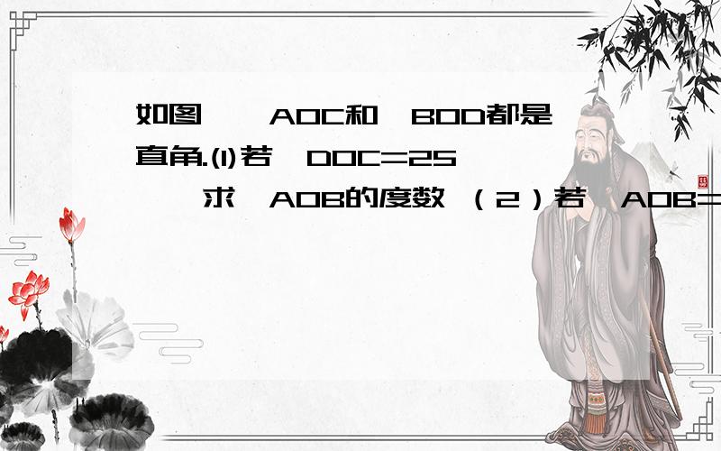 如图,∠AOC和∠BOD都是直角.(1)若∠DOC=25°,求∠AOB的度数 （2）若∠AOB=152° 求∠DOC的度数