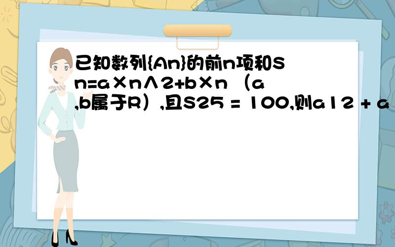 已知数列{An}的前n项和Sn=a×n∧2+b×n （a,b属于R）,且S25 = 100,则a12 + a14 等于多少?我的数学老师上课说看到Sn=a×n∧2+b×n 就要知道这是等差数列.我听不懂,到底怎么根据前n项和公式来判断是什么