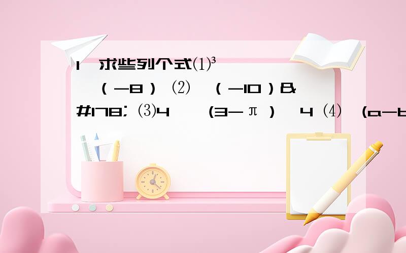 1、求些列个式⑴³√（-8） ⑵√（-10）² ⑶4^√(3-π）^4 ⑷√(a-b)² (a>b)2、求值⑴8的2/3次方 ⑵25的负1/2次方 ⑶（½）的-5次方 ⑷（16/81）的-¾次方3、用分数指数幂的形式表示下