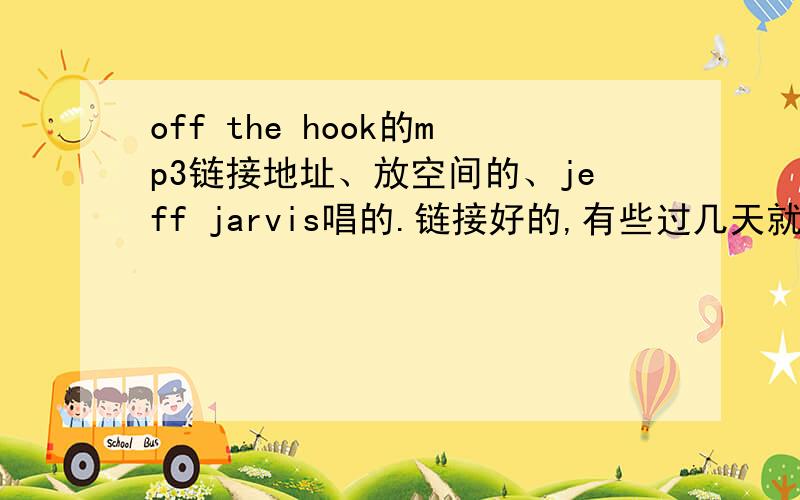 off the hook的mp3链接地址、放空间的、jeff jarvis唱的.链接好的,有些过几天就用不起了.链接率好点的啊 、