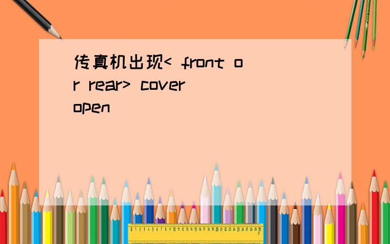 传真机出现< front or rear> cover open