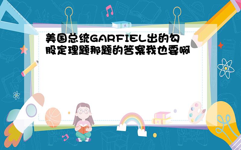 美国总统GARFIEL出的勾股定理题那题的答案我也要啊