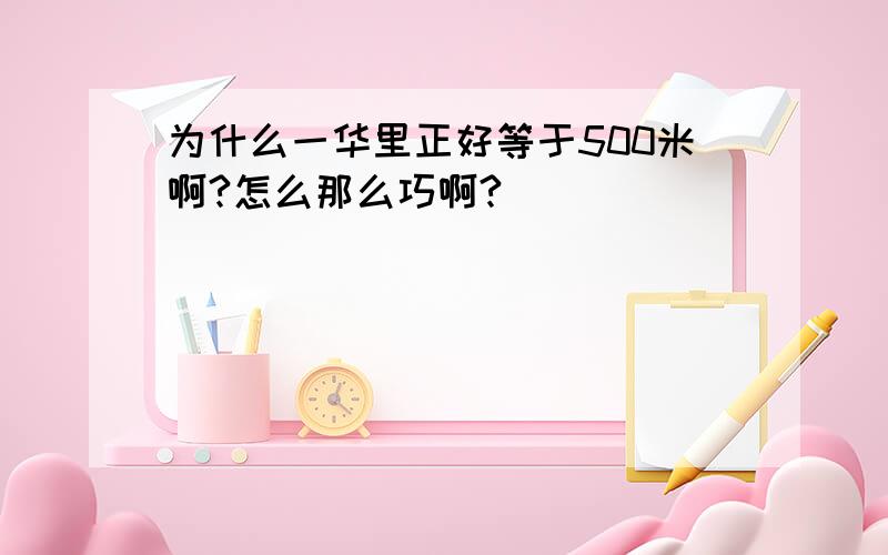 为什么一华里正好等于500米啊?怎么那么巧啊?