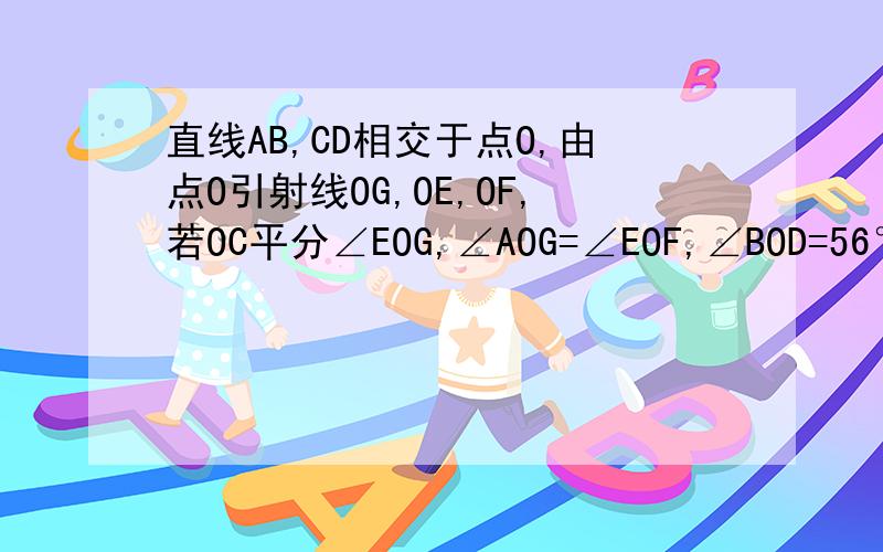 直线AB,CD相交于点O,由点O引射线OG,OE,OF,若OC平分∠EOG,∠AOG=∠EOF,∠BOD=56°,求∠FOB的度数.