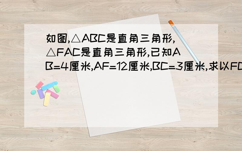 如图,△ABC是直角三角形,△FAC是直角三角形,已知AB=4厘米,AF=12厘米,BC=3厘米,求以FC为边长的正方形的面积