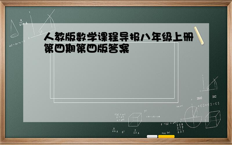 人教版数学课程导报八年级上册第四期第四版答案