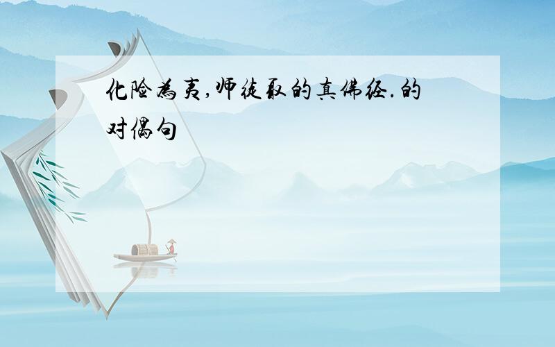 化险为夷,师徒取的真佛经.的对偶句