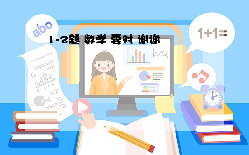 1-2题 数学 要对 谢谢