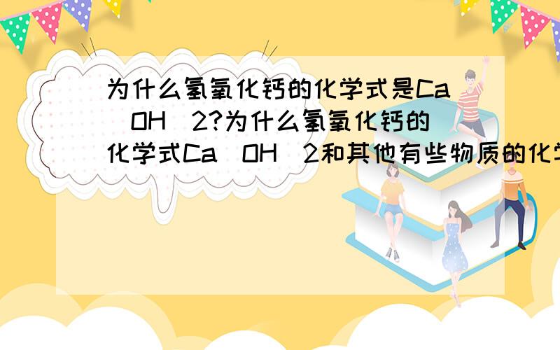 为什么氢氧化钙的化学式是Ca(OH)2?为什么氢氧化钙的化学式Ca(OH)2和其他有些物质的化学式要加括号?是因为这样简便些么?