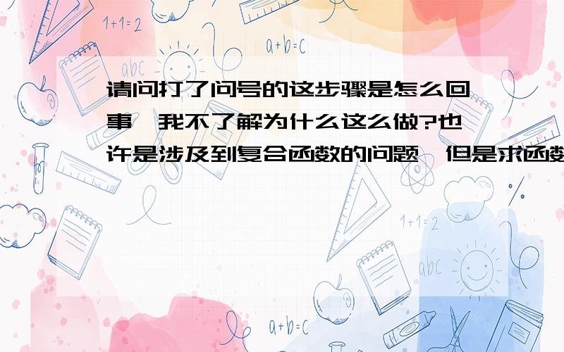 请问打了问号的这步骤是怎么回事,我不了解为什么这么做?也许是涉及到复合函数的问题》但是求函数解析式到底是怎么一回事》》