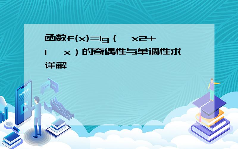 函数f(x)=lg（√x2+1 –x）的奇偶性与单调性求详解