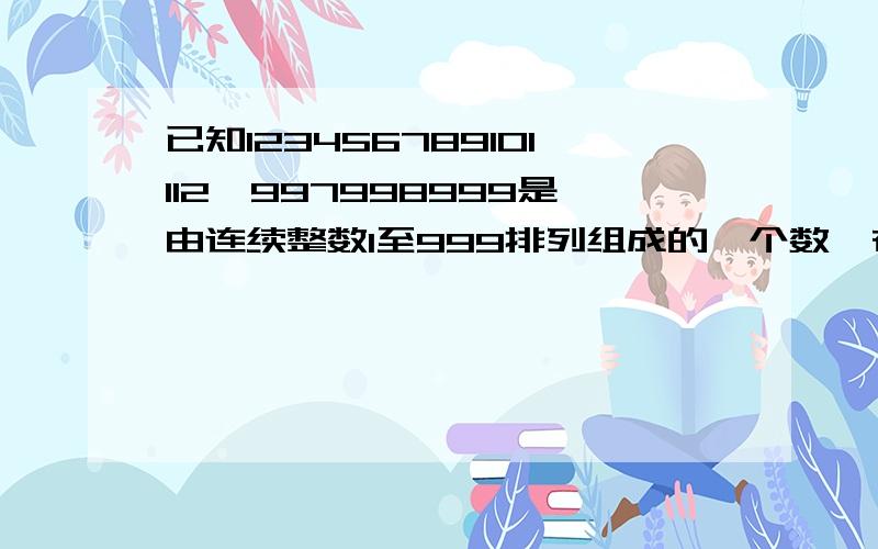 已知123456789101112…997998999是由连续整数1至999排列组成的一个数,在该数中从左往右数第2012位上的数字为?