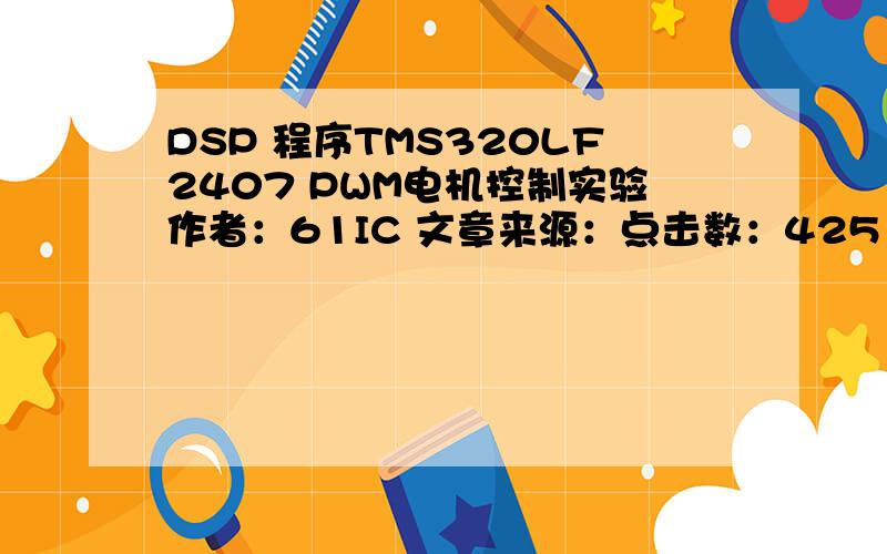 DSP 程序TMS320LF2407 PWM电机控制实验作者：61IC 文章来源：点击数：425 更新时间：2007-1-17 //Main.c//PWM电机控制程序,正反转,默认设置的工作频率1kHz#include 