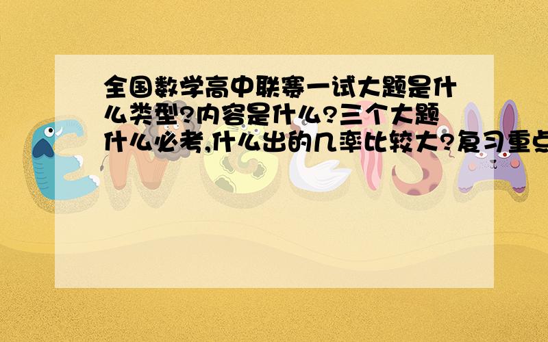 全国数学高中联赛一试大题是什么类型?内容是什么?三个大题什么必考,什么出的几率比较大?复习重点是什么?看什么书比较好?