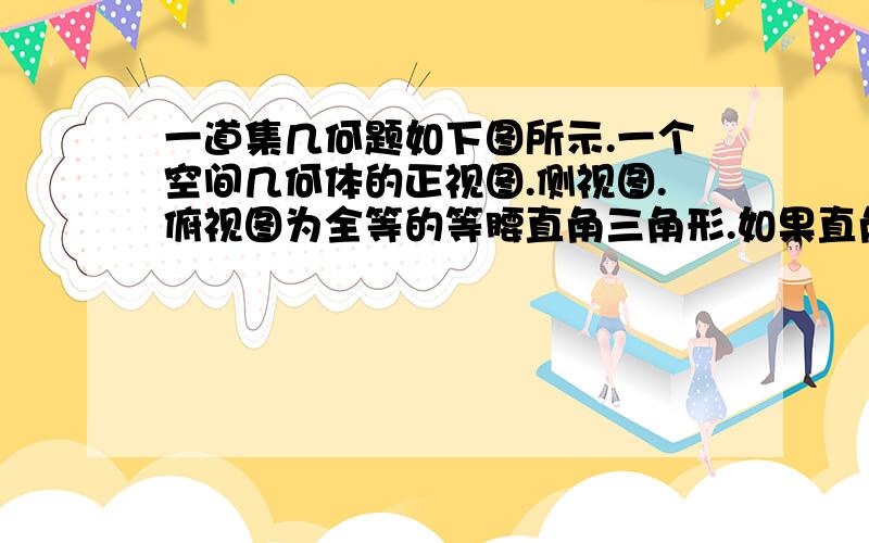 一道集几何题如下图所示.一个空间几何体的正视图.侧视图.俯视图为全等的等腰直角三角形.如果直角三角形的直角边长为1.那么这个几何体的体积为