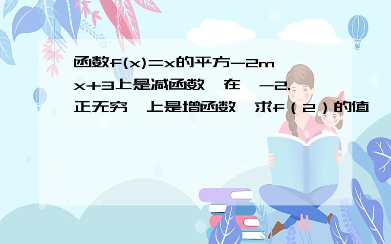 函数f(x)=x的平方-2mx+3上是减函数,在【-2.正无穷】上是增函数,求f（2）的值