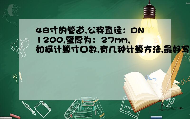 48寸的管道,公称直径：DN1200,壁厚为：27mm,如何计算寸口数,有几种计算方法,最好写下公式.