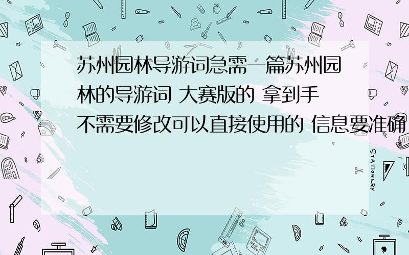 苏州园林导游词急需一篇苏州园林的导游词 大赛版的 拿到手不需要修改可以直接使用的 信息要准确