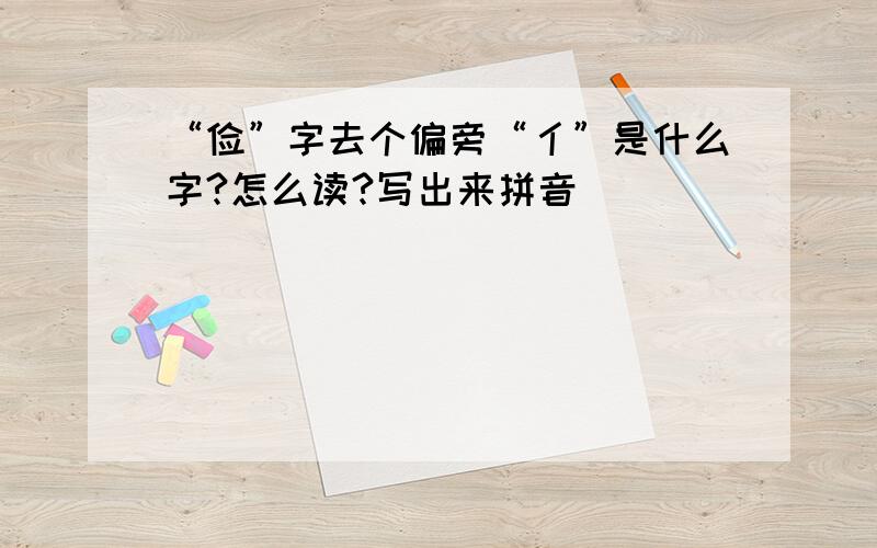 “俭”字去个偏旁“亻”是什么字?怎么读?写出来拼音