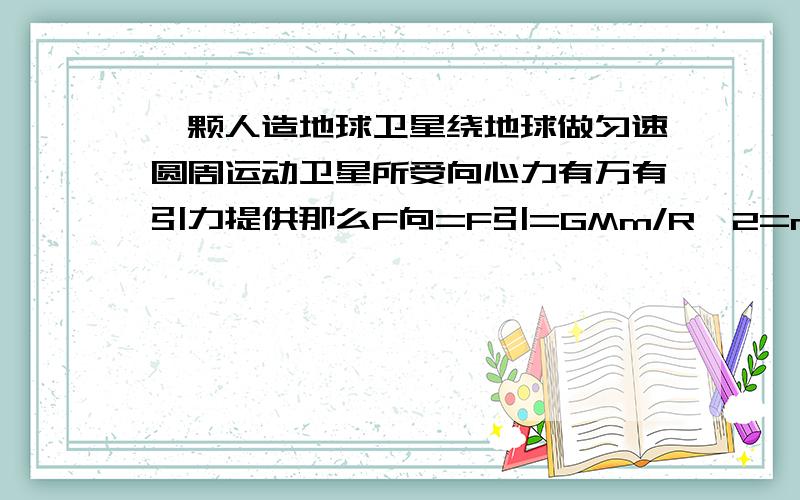 一颗人造地球卫星绕地球做匀速圆周运动卫星所受向心力有万有引力提供那么F向=F引=GMm/R^2=mv^2/R 行星做匀速圆周运动 v^2不变 他所受向心力与半径成反比为什么不对 是因为