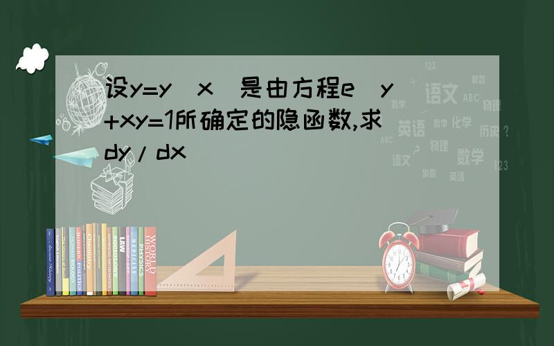 设y=y(x)是由方程e^y+xy=1所确定的隐函数,求dy/dx