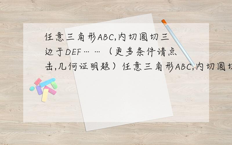 任意三角形ABC,内切圆切三边于DEF……（更多条件请点击,几何证明题）任意三角形ABC,内切圆切三边于DEF,连接AE,CD与BF.求证：AE,CD与BF三条线交于一点M.PS：这是一个几何著名定理,