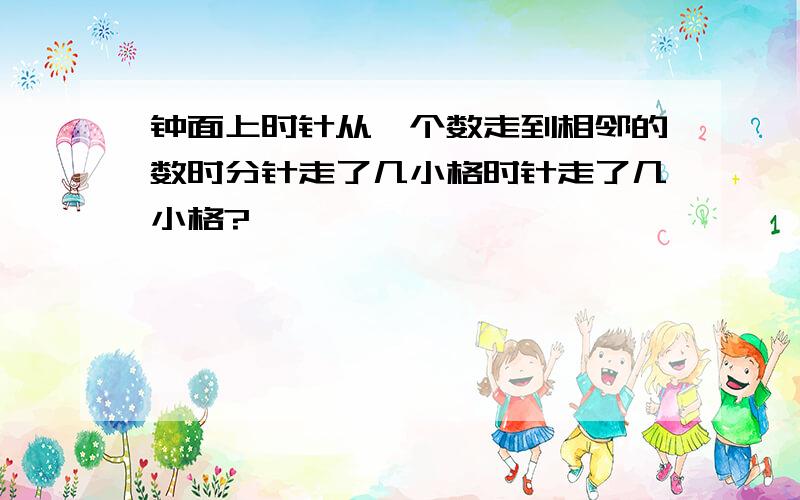 钟面上时针从一个数走到相邻的数时分针走了几小格时针走了几小格?