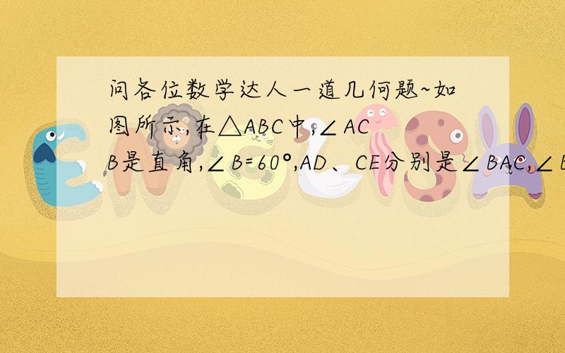 问各位数学达人一道几何题~如图所示,在△ABC中,∠ACB是直角,∠B=60°,AD、CE分别是∠BAC,∠BCA的平分线,AD、CE相交于点F.求证：FE=FD.