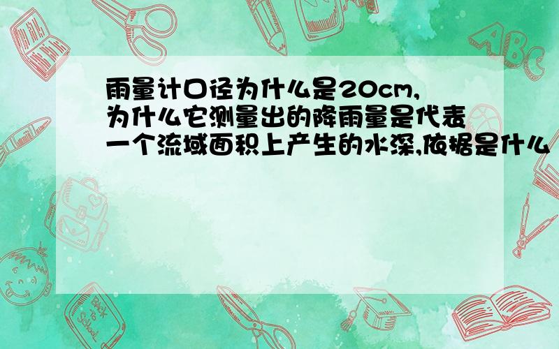 雨量计口径为什么是20cm,为什么它测量出的降雨量是代表一个流域面积上产生的水深,依据是什么