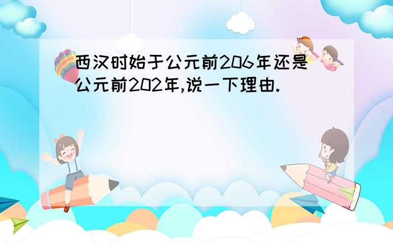 西汉时始于公元前206年还是公元前202年,说一下理由.