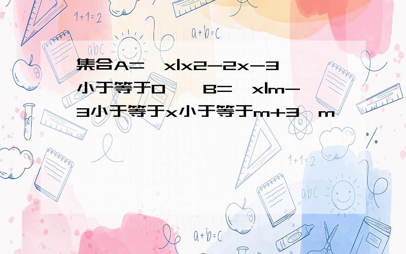 集合A={x|x2-2x-3小于等于0},B={x|m-3小于等于x小于等于m+3,m