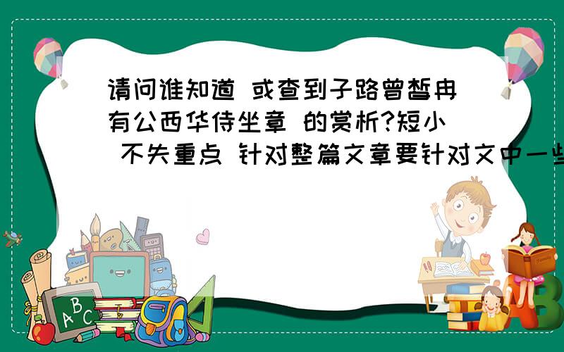 请问谁知道 或查到子路曾皙冉有公西华侍坐章 的赏析?短小 不失重点 针对整篇文章要针对文中一些重点词的分析，如：子路率尔而对曰…………中“率尔”说明了子路什么样的性格？由也