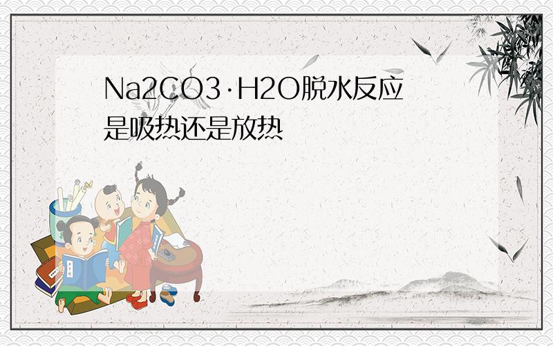 Na2CO3·H2O脱水反应是吸热还是放热