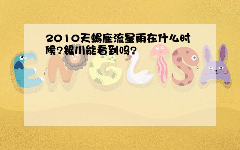 2010天蝎座流星雨在什么时候?银川能看到吗?