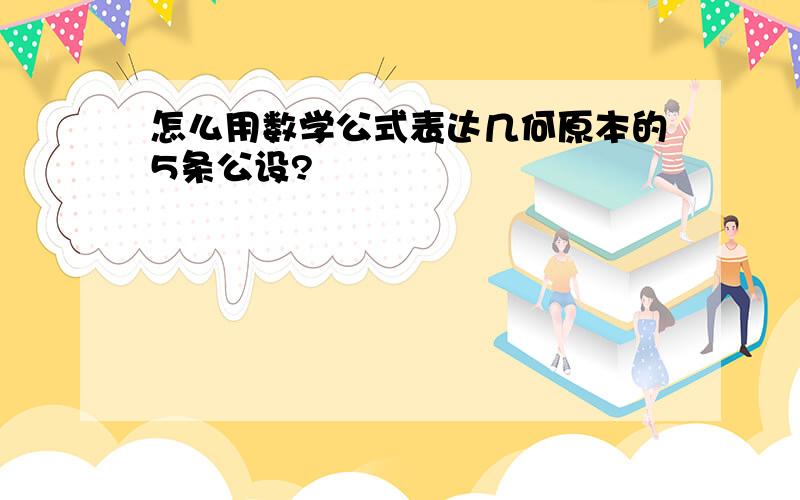 怎么用数学公式表达几何原本的5条公设?