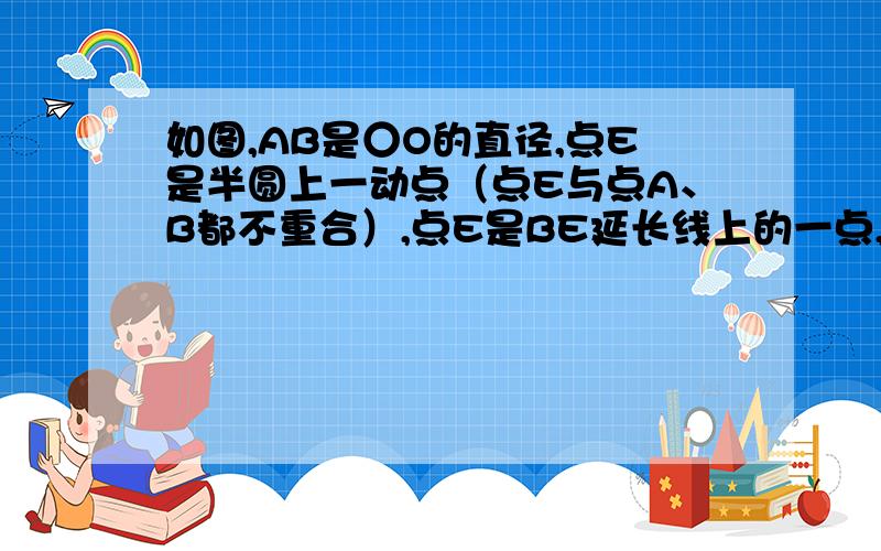 如图,AB是○O的直径,点E是半圆上一动点（点E与点A、B都不重合）,点E是BE延长线上的一点,且CD⊥AB,垂足为D,CD与AE交于点H,点H与点A不重合,连接HB,若CD＝AB=2,求HD+HO的值