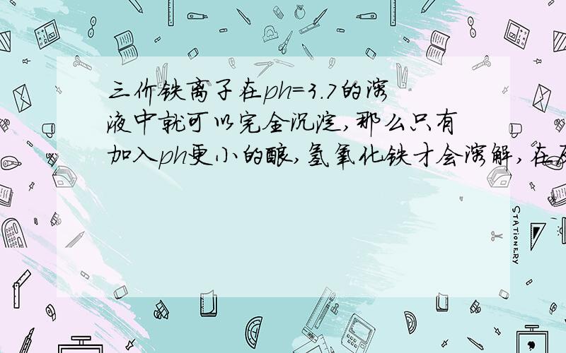 三价铁离子在ph=3.7的溶液中就可以完全沉淀,那么只有加入ph更小的酸,氢氧化铁才会溶解,在反应的过程中ph始终小于3.会不会随着反应的进行,ph回升到3.7又完全沉淀了?ph=3.7的溶液中通入HCl，若