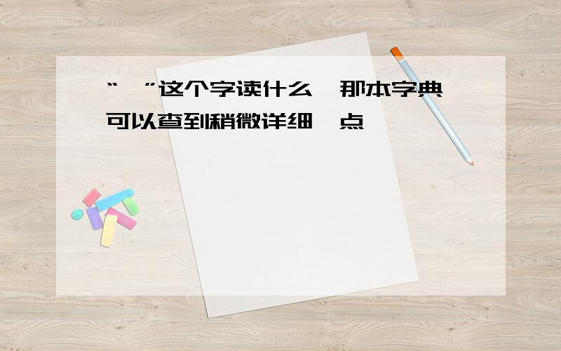 “沝”这个字读什么,那本字典可以查到稍微详细一点