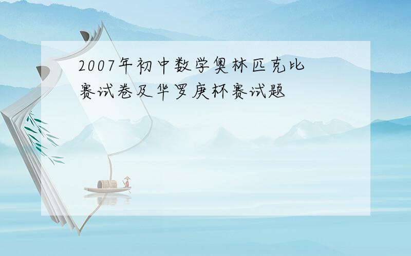 2007年初中数学奥林匹克比赛试卷及华罗庚杯赛试题