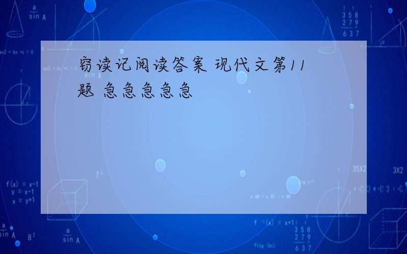 窃读记阅读答案 现代文第11题 急急急急急