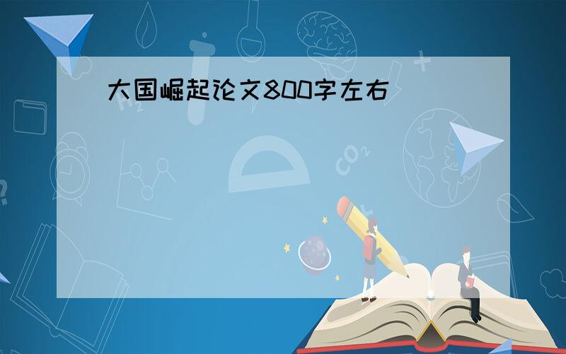 大国崛起论文800字左右