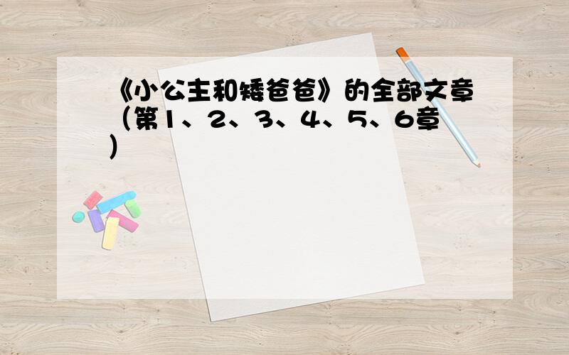 《小公主和矮爸爸》的全部文章（第1、2、3、4、5、6章）